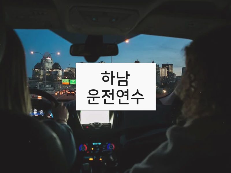 하남운전연수 후기