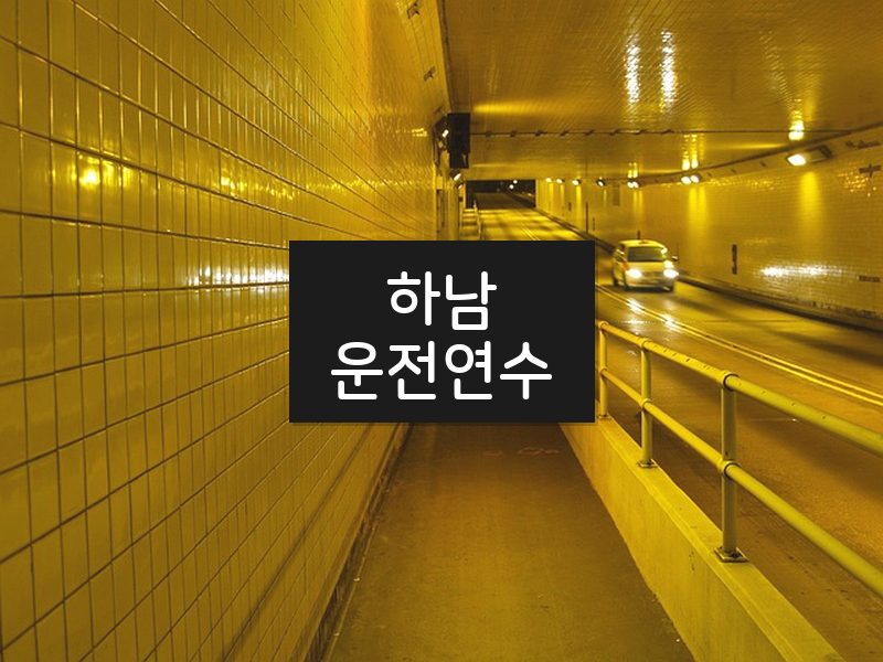하남운전연수 후기