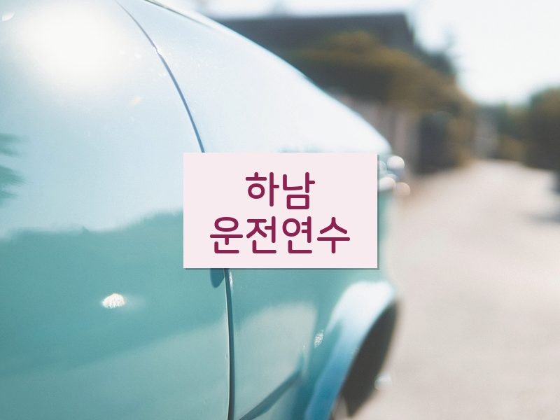 하남운전연수 후기