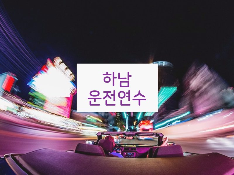하남운전연수 후기