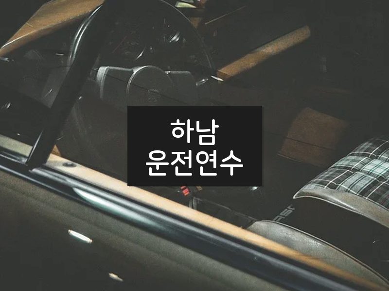 하남운전연수 후기