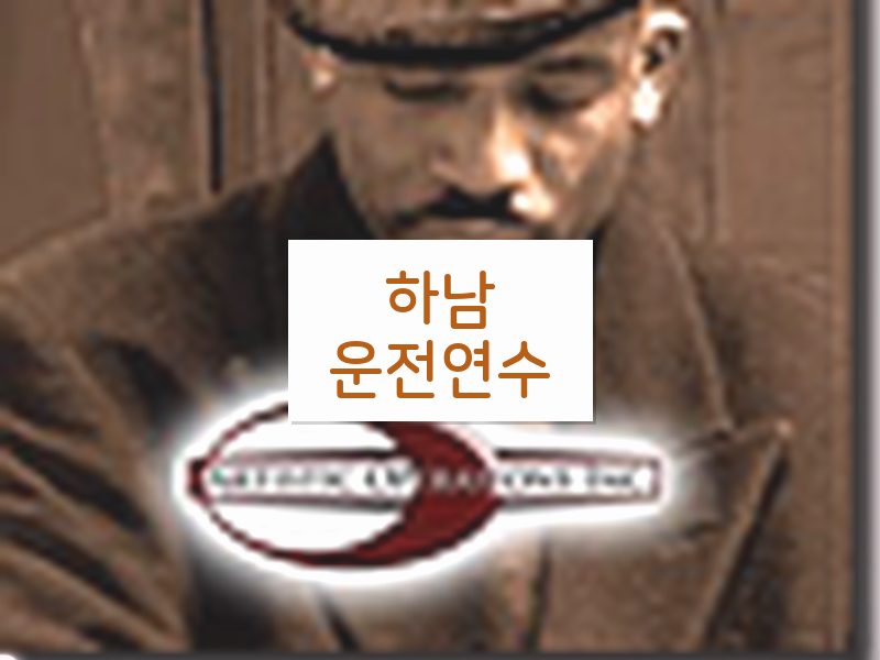 하남운전연수 후기