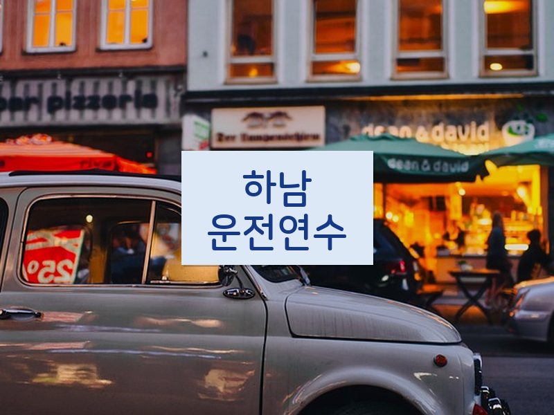 하남운전연수 후기