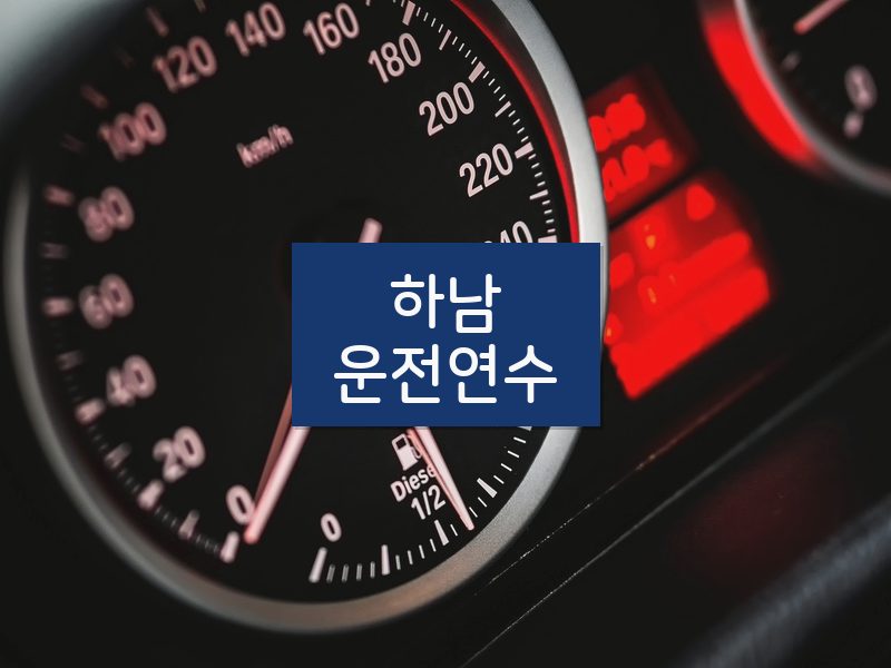 하남운전연수 후기