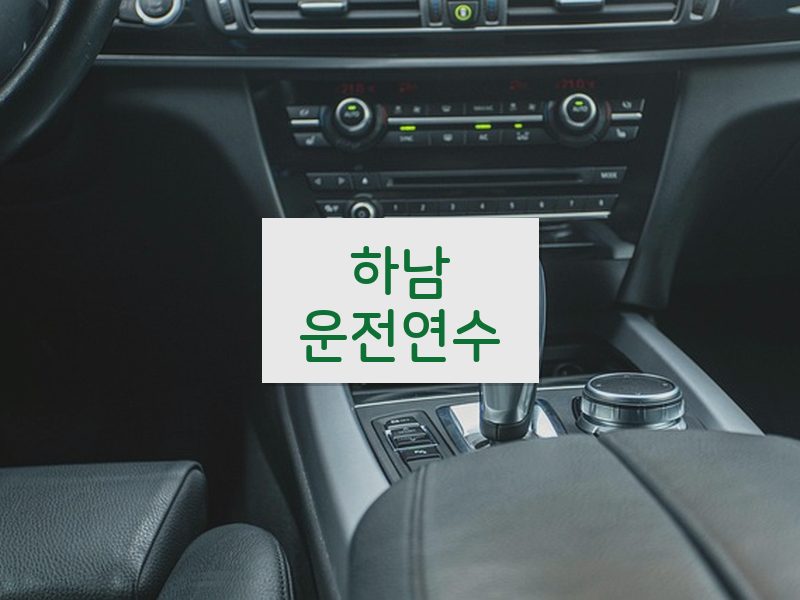 하남운전연수 후기
