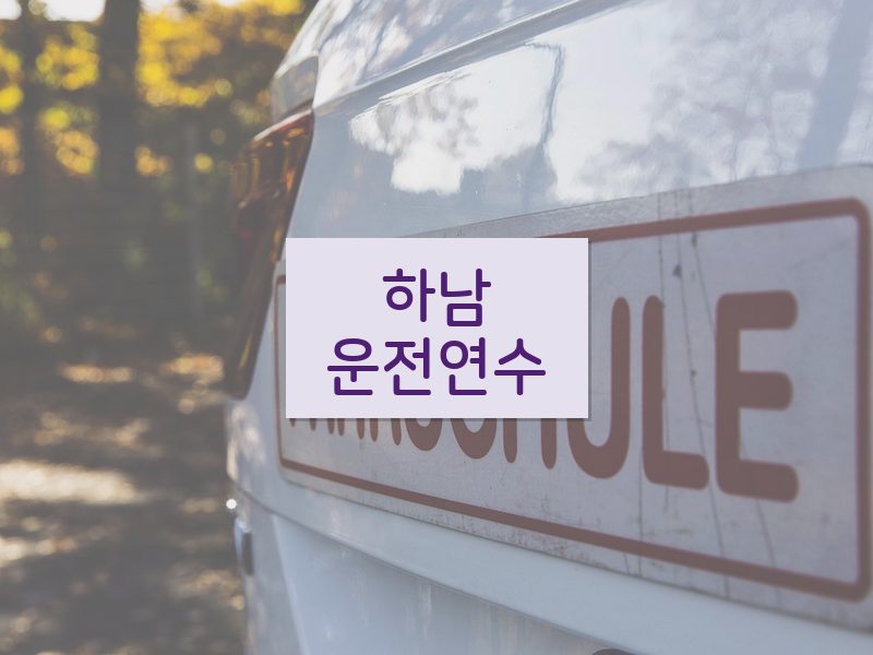 하남운전연수 후기
