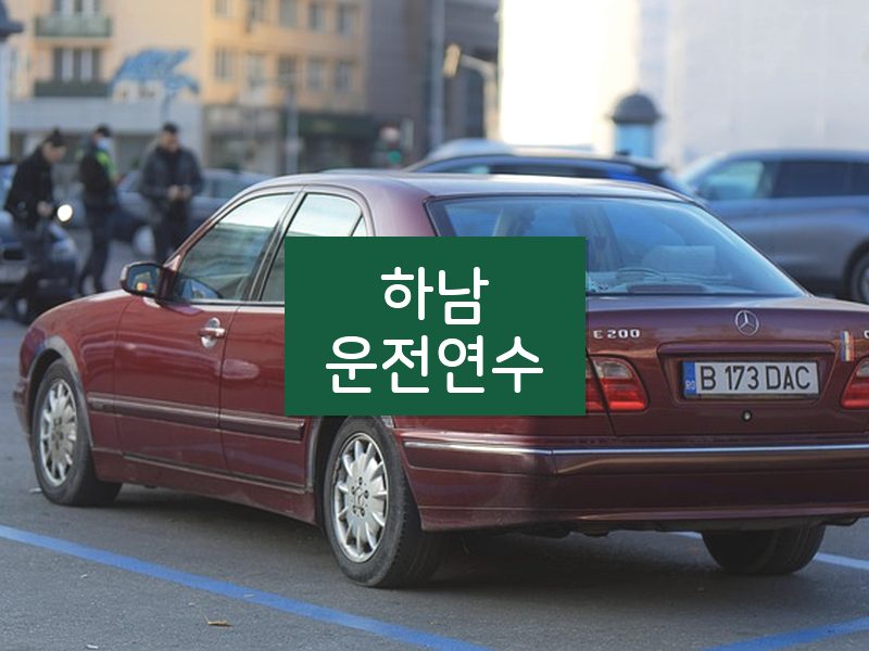 하남운전연수 후기