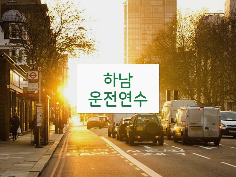 하남운전연수 후기
