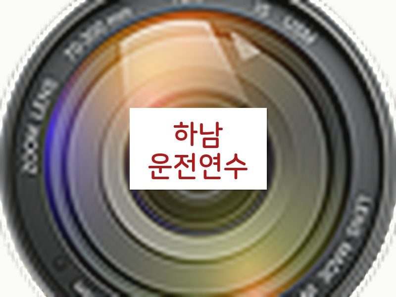하남운전연수 후기