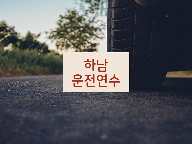 하남운전연수 후기