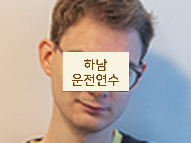 하남운전연수 후기