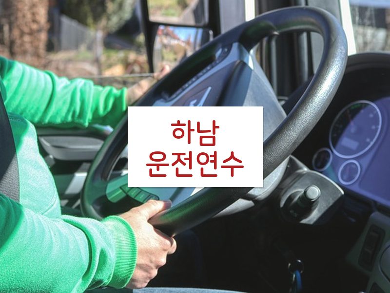 하남운전연수 후기