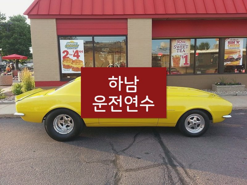 하남운전연수 후기