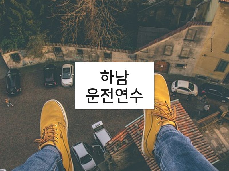 하남운전연수 후기