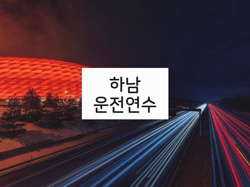 하남운전연수 후기