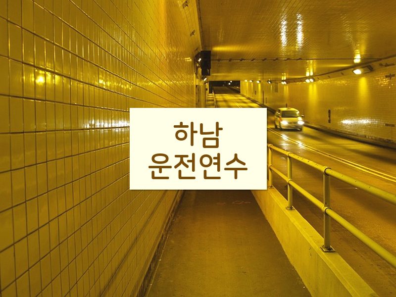 하남운전연수 후기