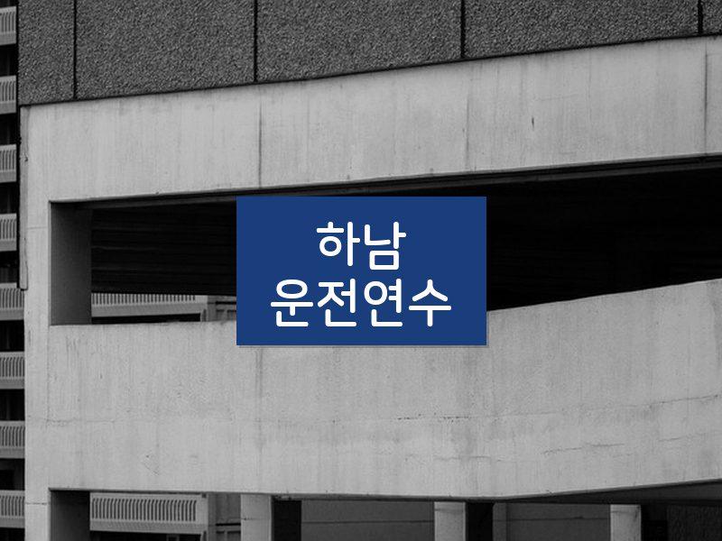 하남운전연수 후기