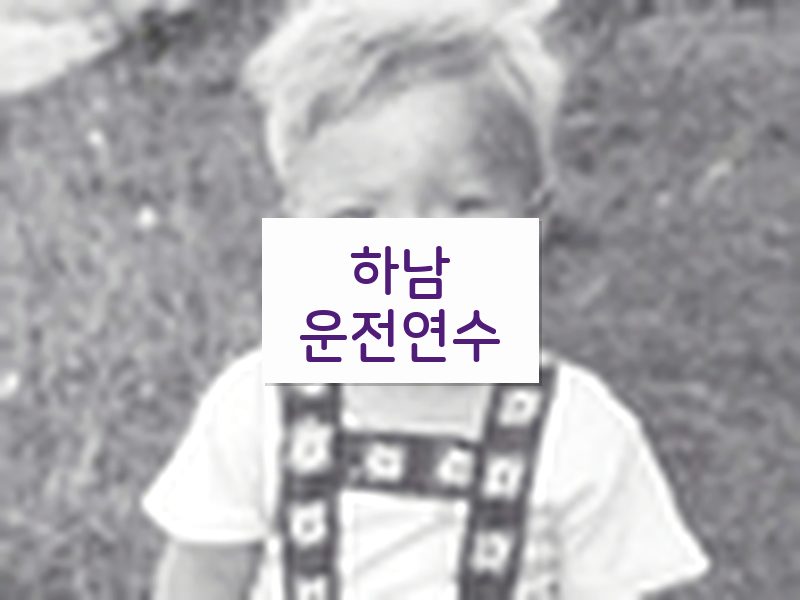 하남운전연수 후기