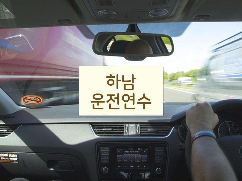 하남운전연수 후기