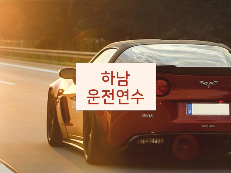 하남운전연수 후기