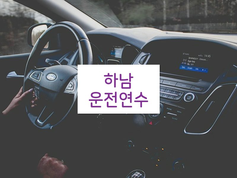 하남운전연수 후기