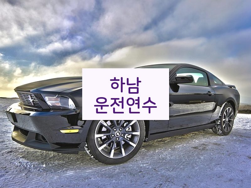 하남운전연수 후기