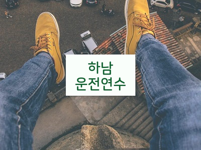 하남운전연수 후기