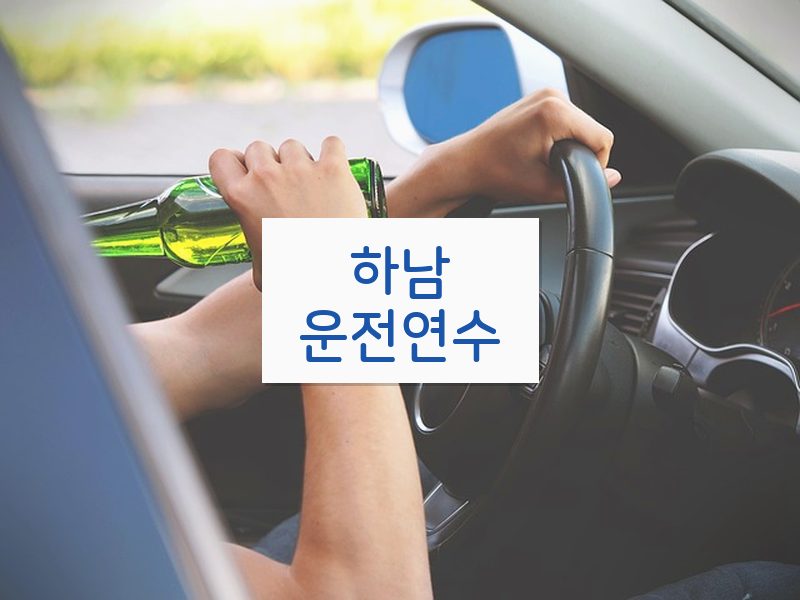 하남운전연수 후기