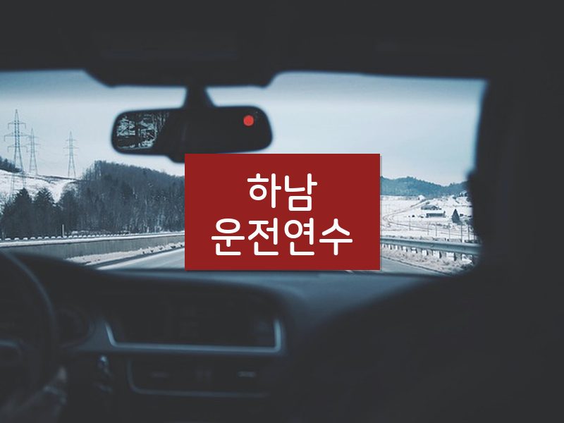 하남운전연수 후기