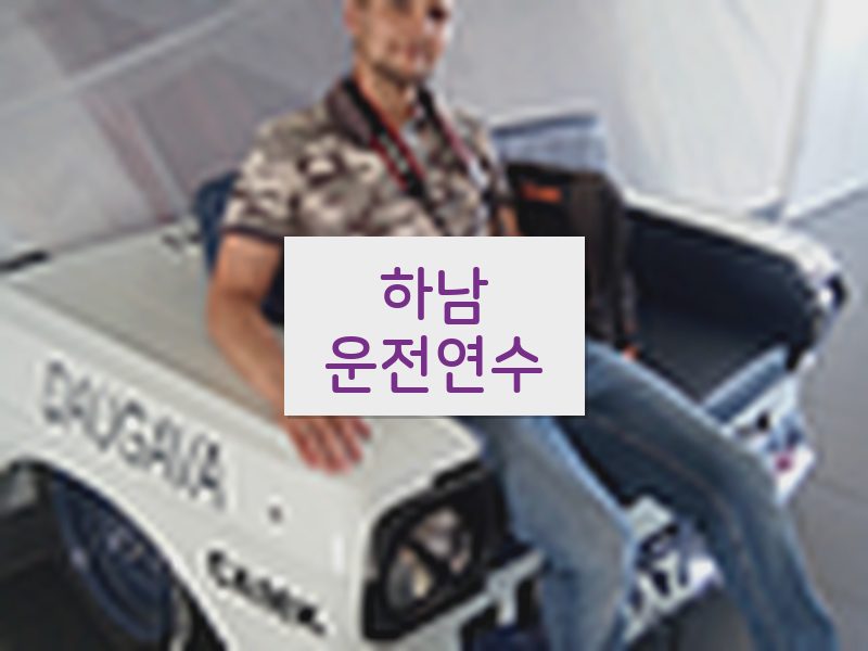 하남운전연수 후기