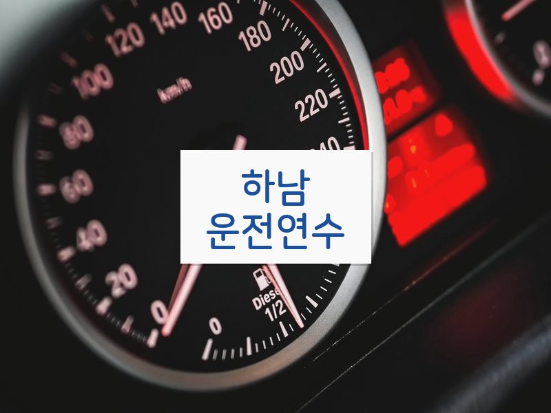 하남운전연수 후기