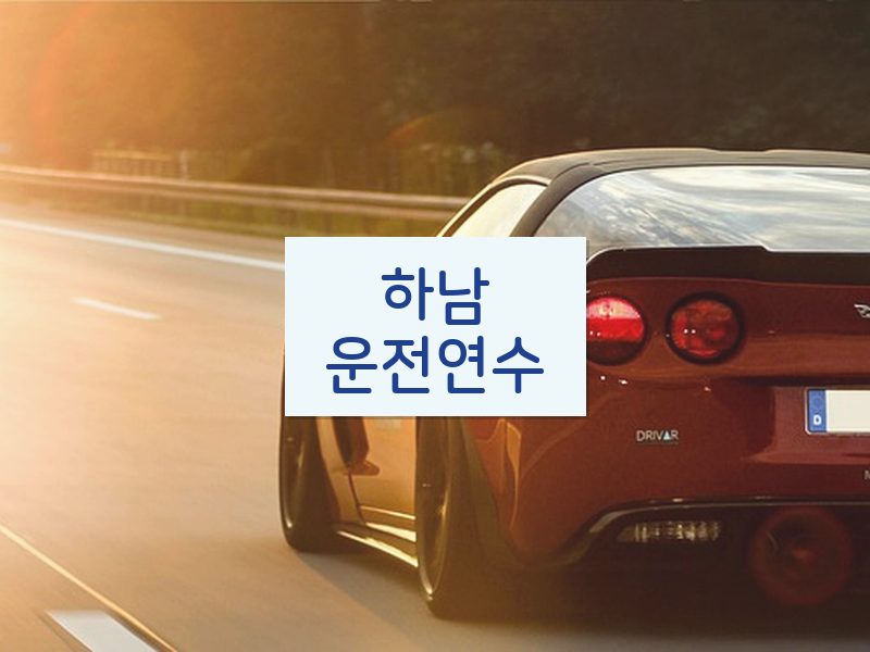 하남운전연수 후기