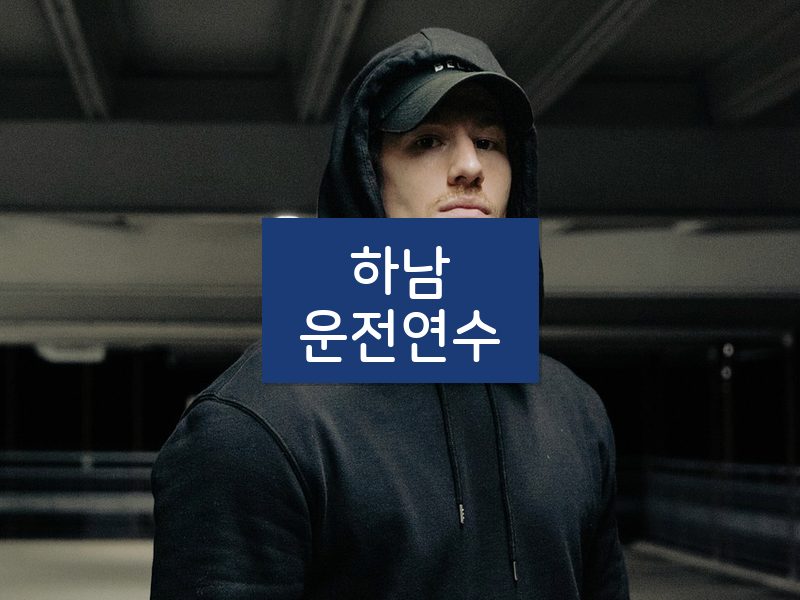 하남운전연수 후기