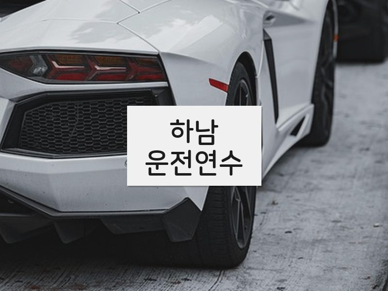 하남운전연수 후기