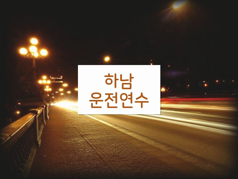 하남운전연수 후기