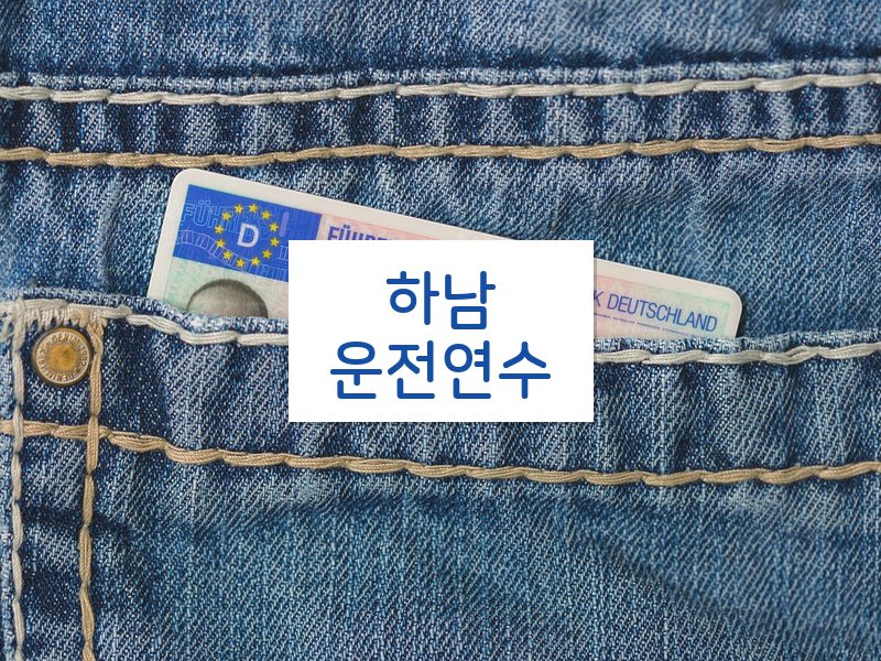 하남운전연수 후기