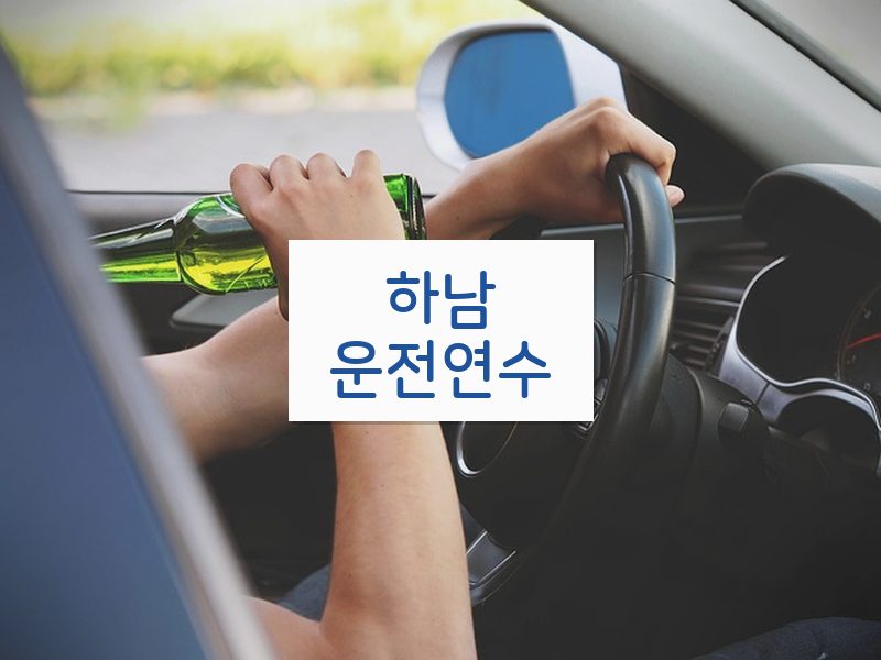 하남운전연수 후기