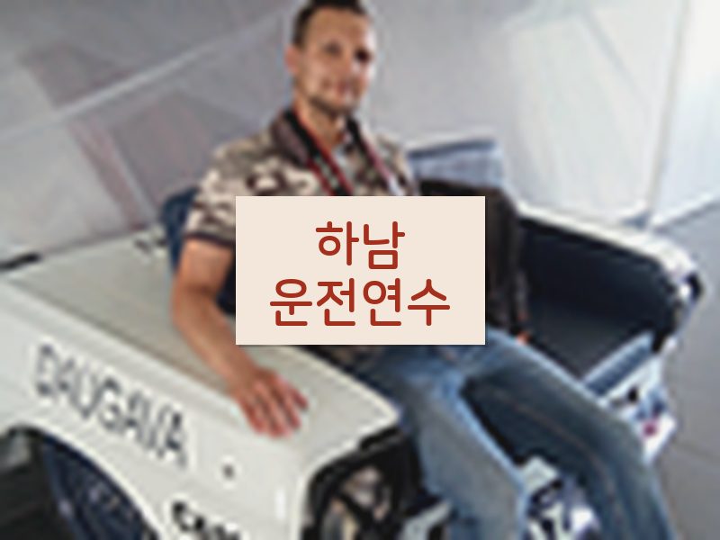 하남운전연수 후기