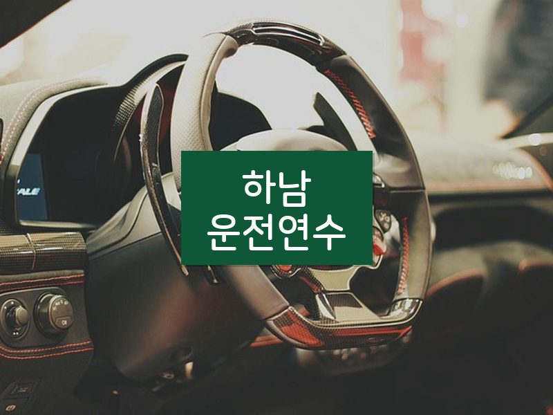 하남운전연수 후기