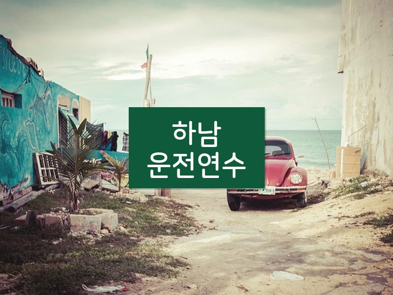 하남운전연수 후기