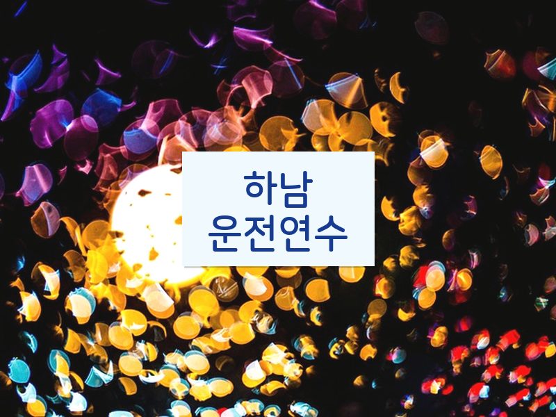 하남운전연수 후기