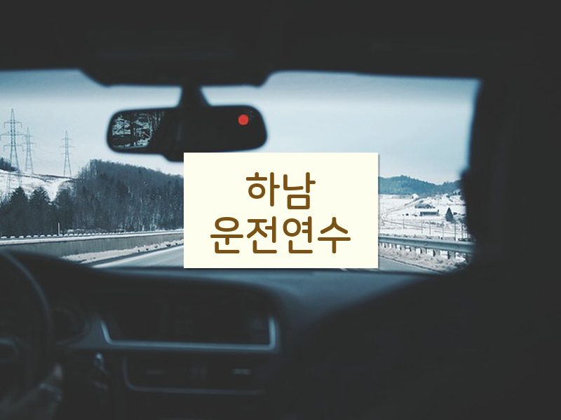 하남운전연수 후기
