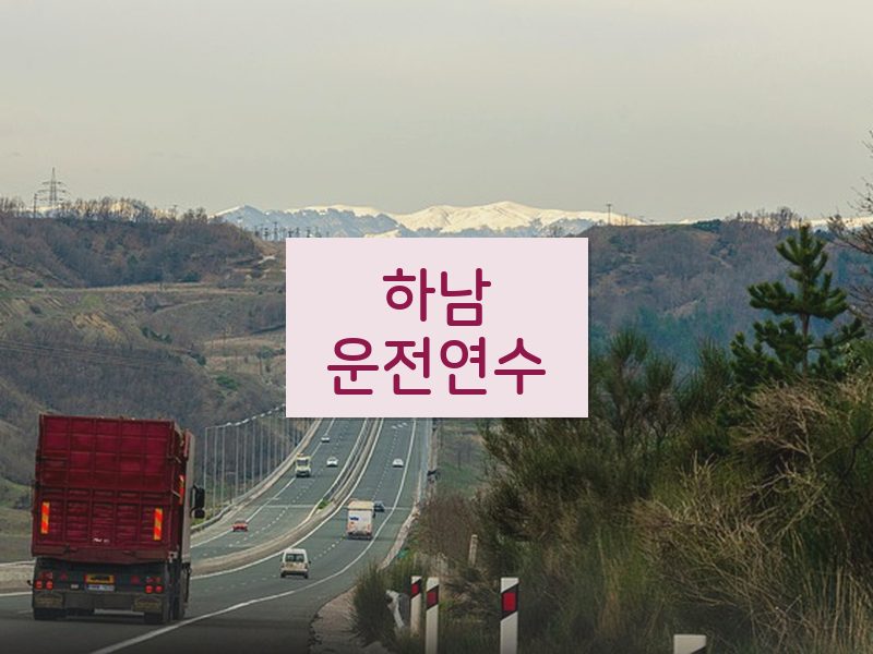 하남운전연수 후기