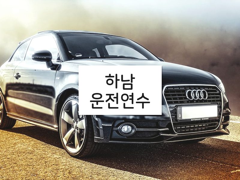 하남운전연수 후기