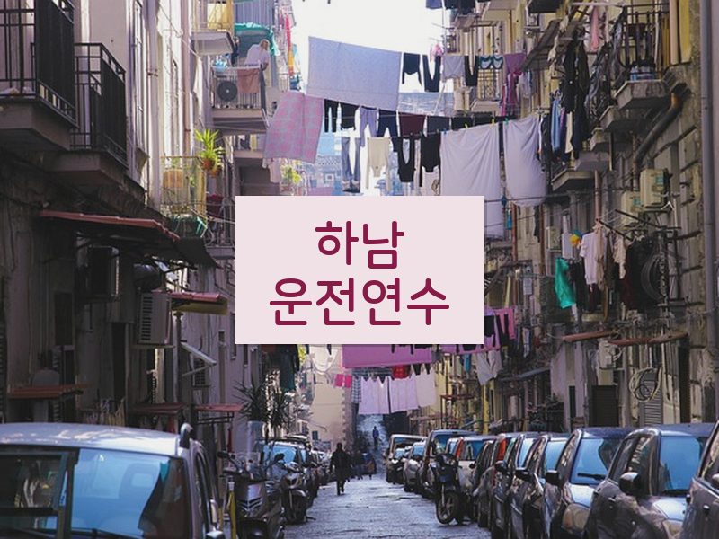 하남운전연수 후기