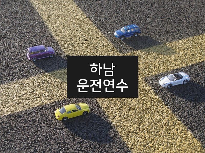 하남운전연수 후기