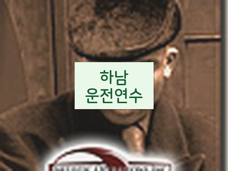 하남운전연수 후기