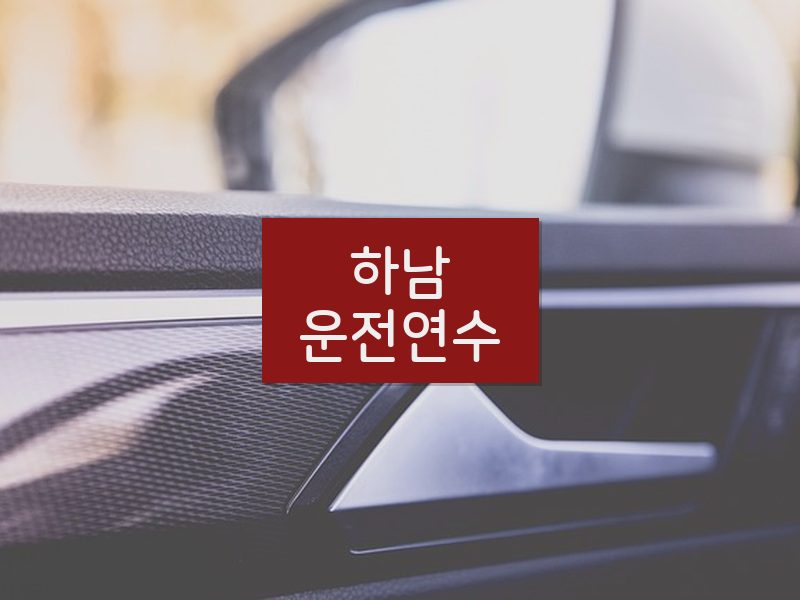 하남운전연수 후기