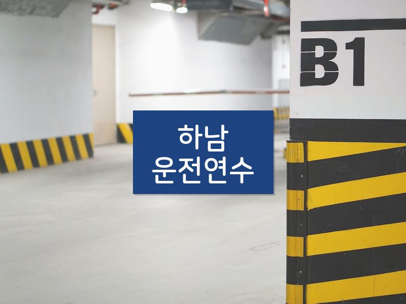 하남운전연수 후기