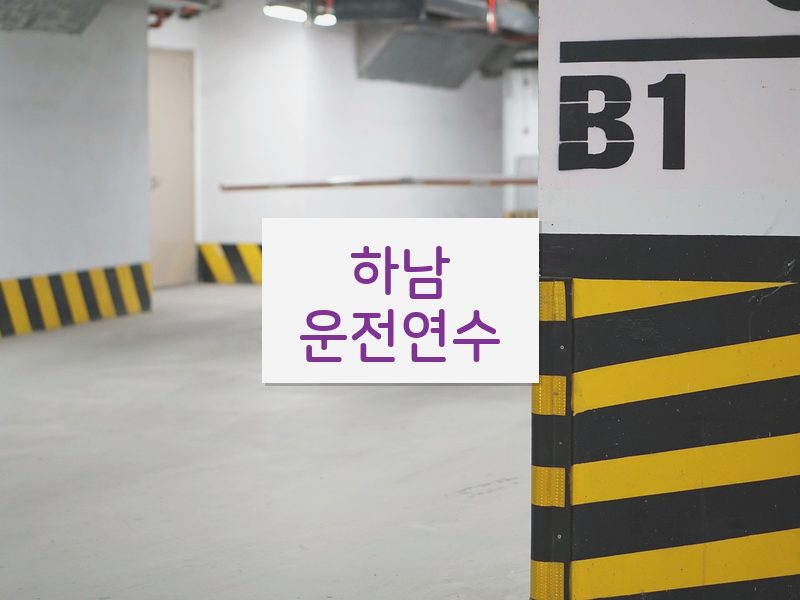 하남운전연수 후기
